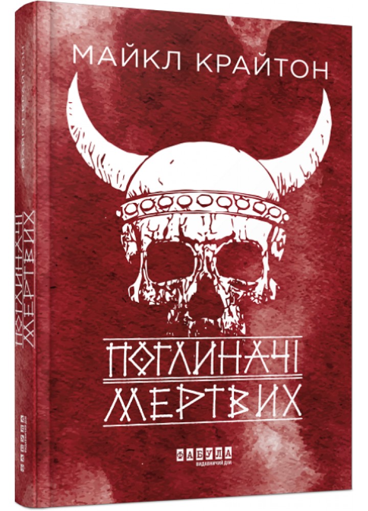 Поглиначі мертвих - Майкл Крайтон - ФАБУЛА