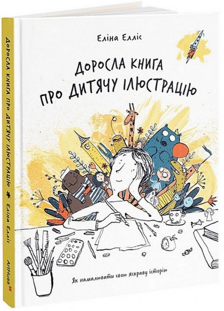 Доросла книга про дитячу ілюстрацію Як намалювати свою яскраву історію - Елліс Еліна - АРТХАСС