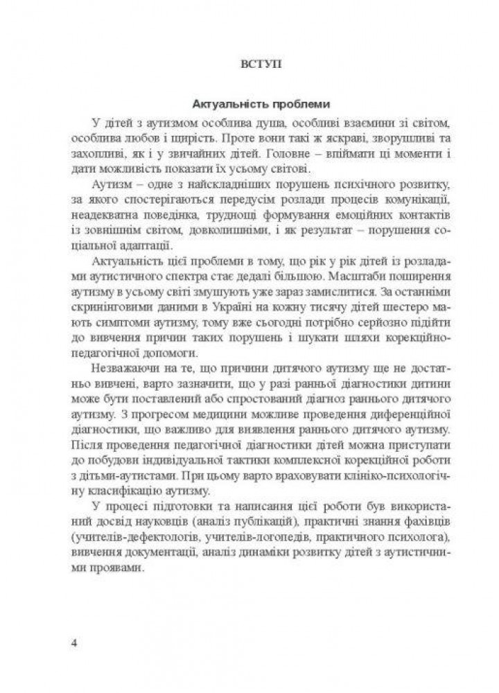 Діти з розладами аутистичного спектра: план корекційно-розвиткової роботи - МАНДРІВЕЦЬ (107265)