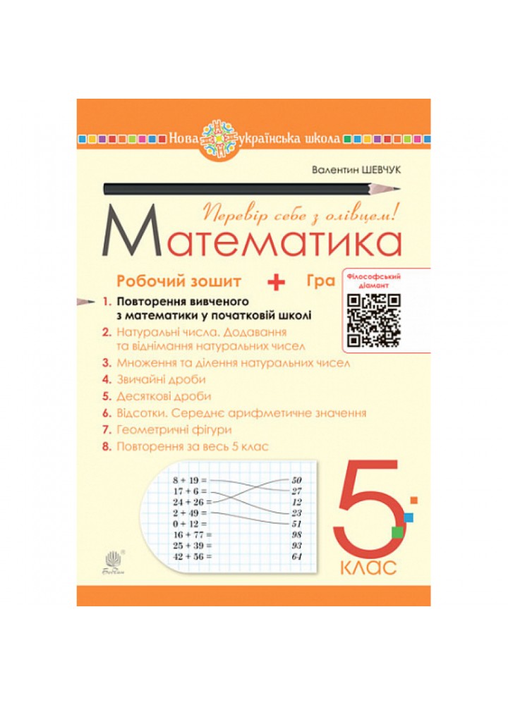 НУШ 5 клас. Математика. Робочий зошит № 1. Повторення вивченного у початковій школі. Шевчук В.С. 978-966-10-6864-2