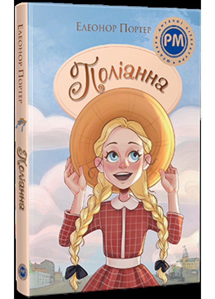 Поліанна-Портер Е.- РМ
