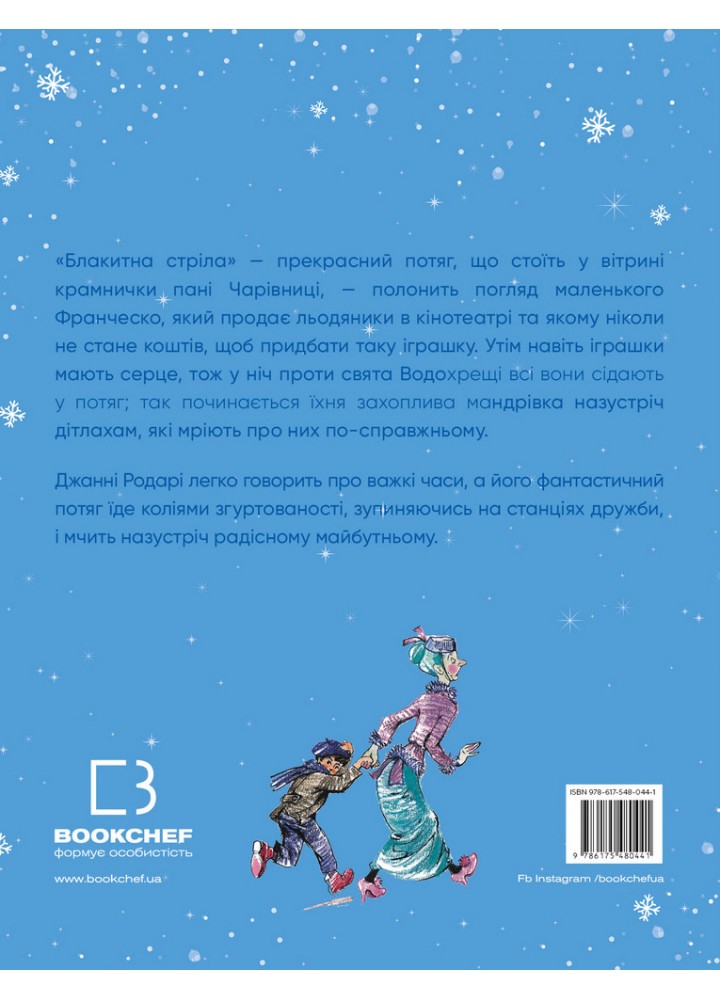 Подорож «Блакитної стріли» - Джанні Родарі - BOOK CHEF