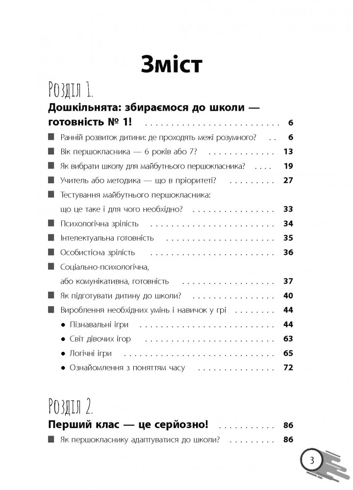 Для турботливих батьків. Школа? Школа! Школа... Все, що потрібно знати батькам першокласників - 4MAMAS ДТБ057 (121804)