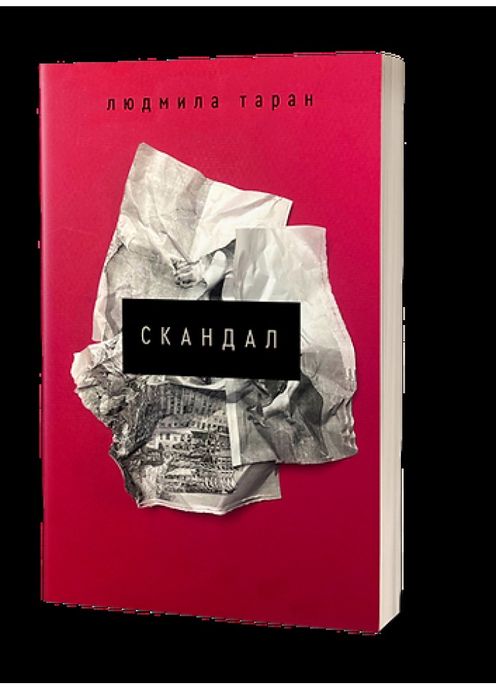 Скандал - Людмила Таран - ВІХОЛА