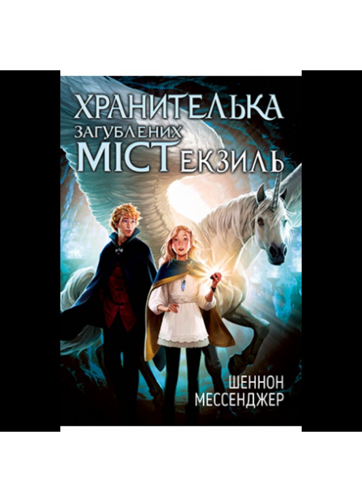 Хранителька загублених міст. Книга 2. Шеннон Мессенджер. 978-966-917-651-6