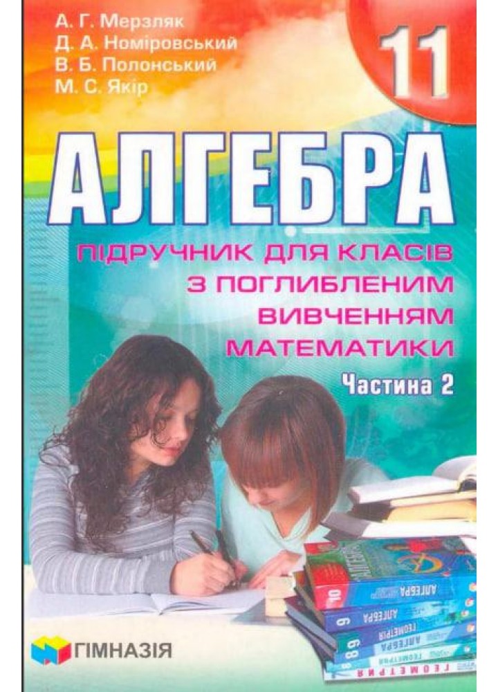 Алгебра, 11 кл., Підручник у 2-х частинах (поглиб. рів.) - Мерзляк А.Г. - ГІМНАЗІЯ (124994)