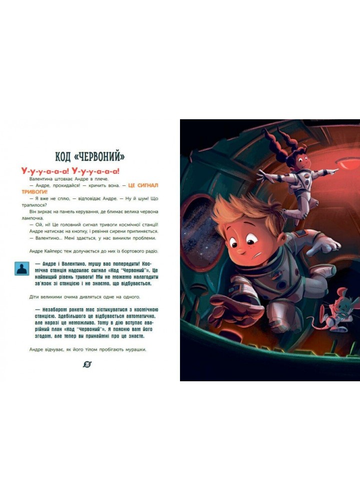 Увага! Код Червоний! - РАНОК