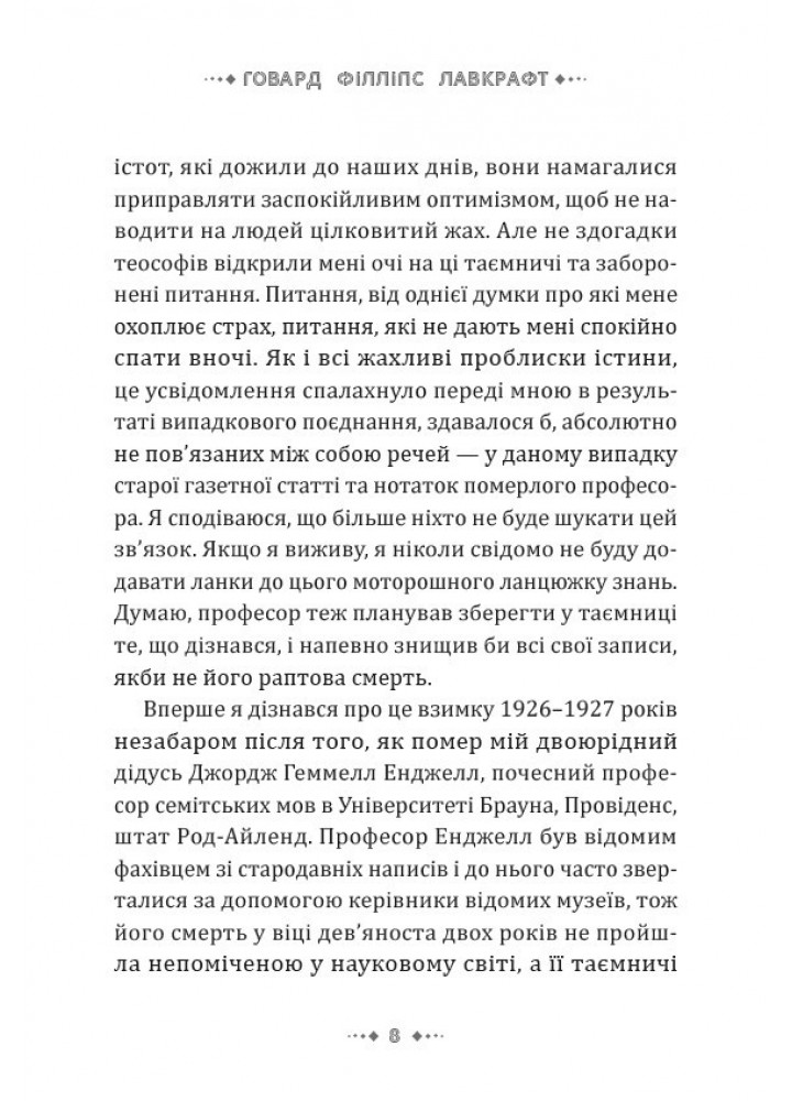 Поклик Ктулху - Лавкрафт Говард Філіпс - VARVAR (9786179524738)