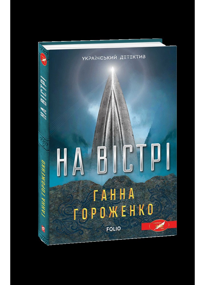 На вістрі / Гороженко Ганна / ФОЛІО