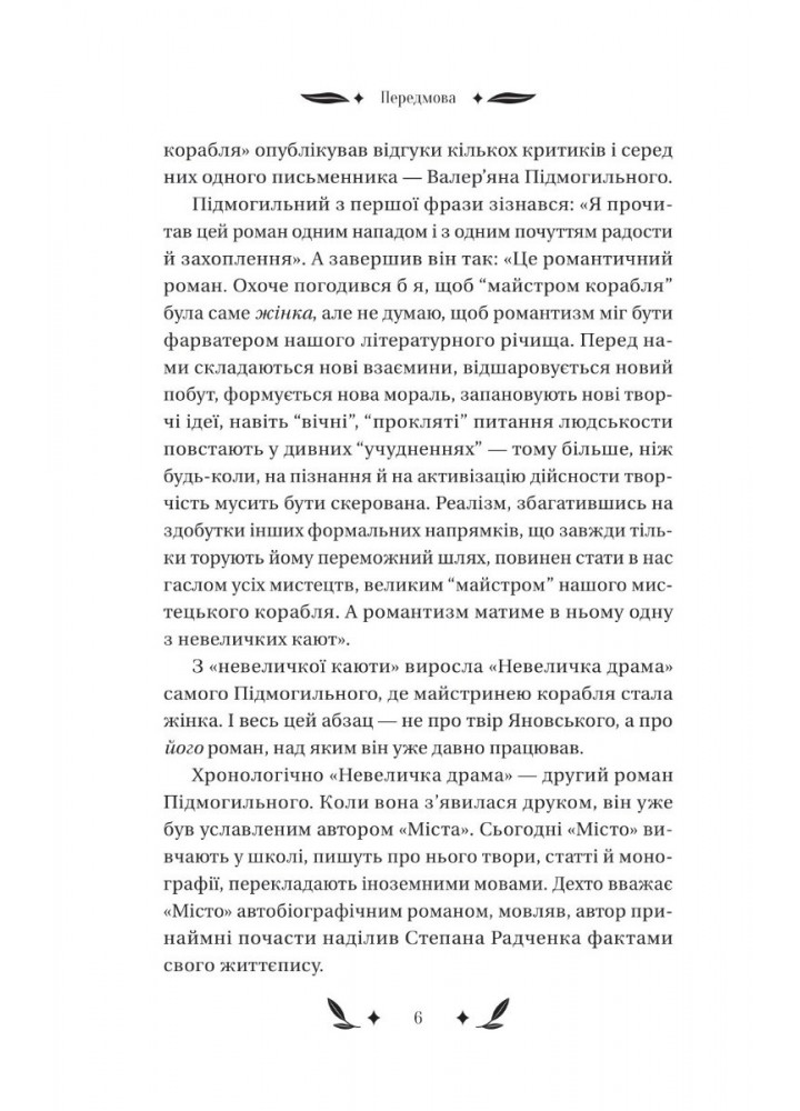 Невеличка драма - Підмогильний В. - ВІВАТ