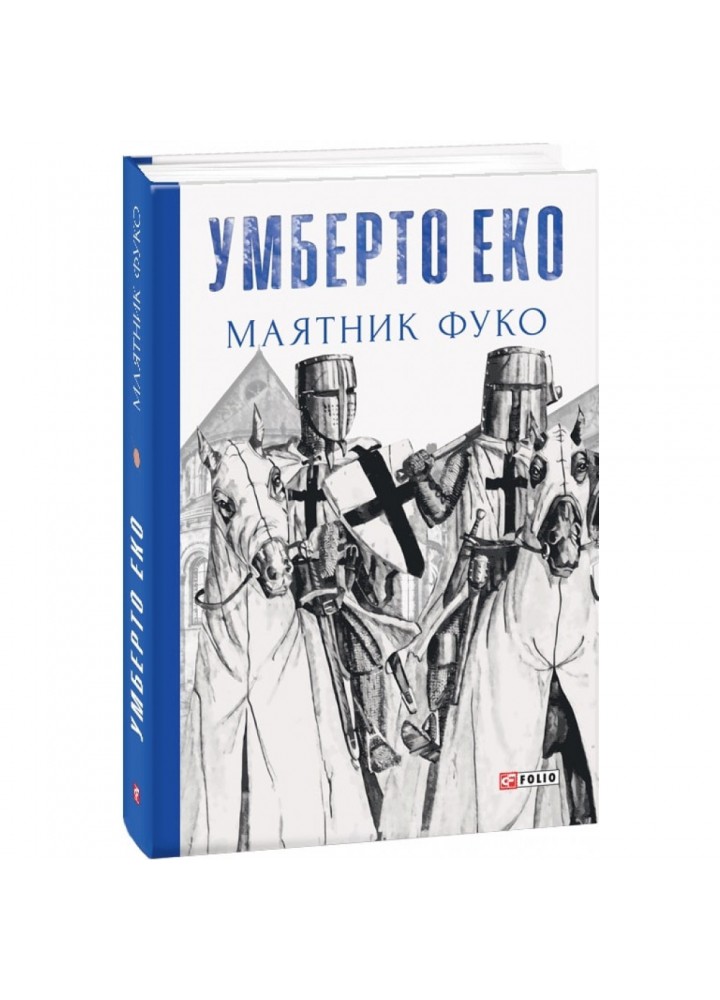 Маятник Фуко. Еко У. 978-966-03-8207-7