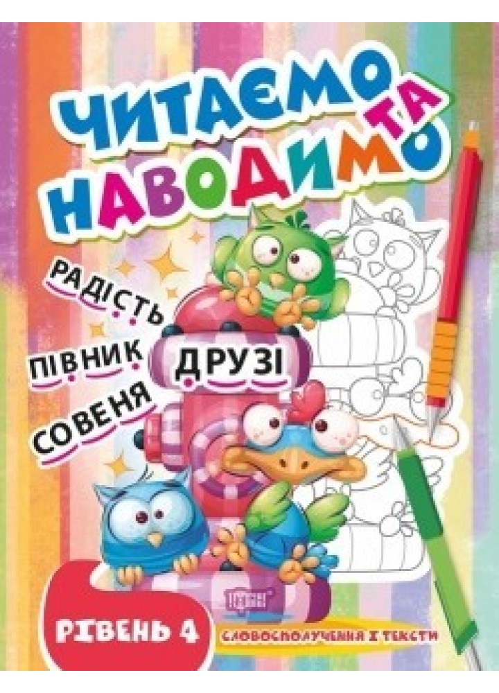 Читаємо та наводимо Четвертий рівень - Фісіна А.А. - ТОРСІНГ (105342)