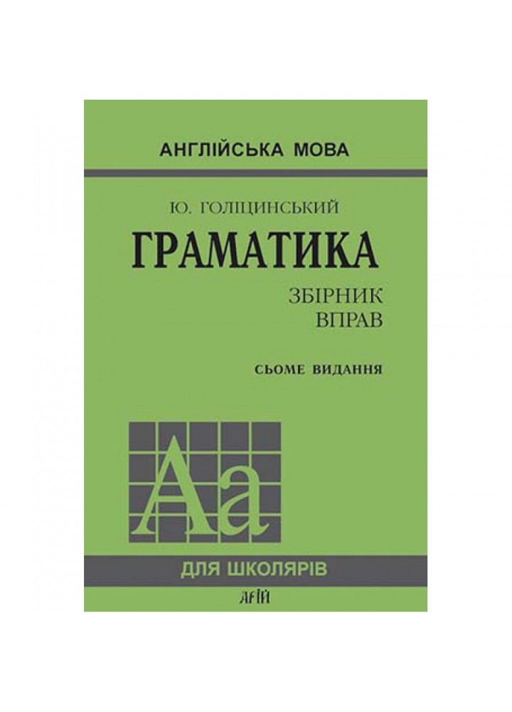Англійська мова. Граматика. ЗБІРНИК ВПРАВ. Голіцинський Ю. 978-966-498-234-1