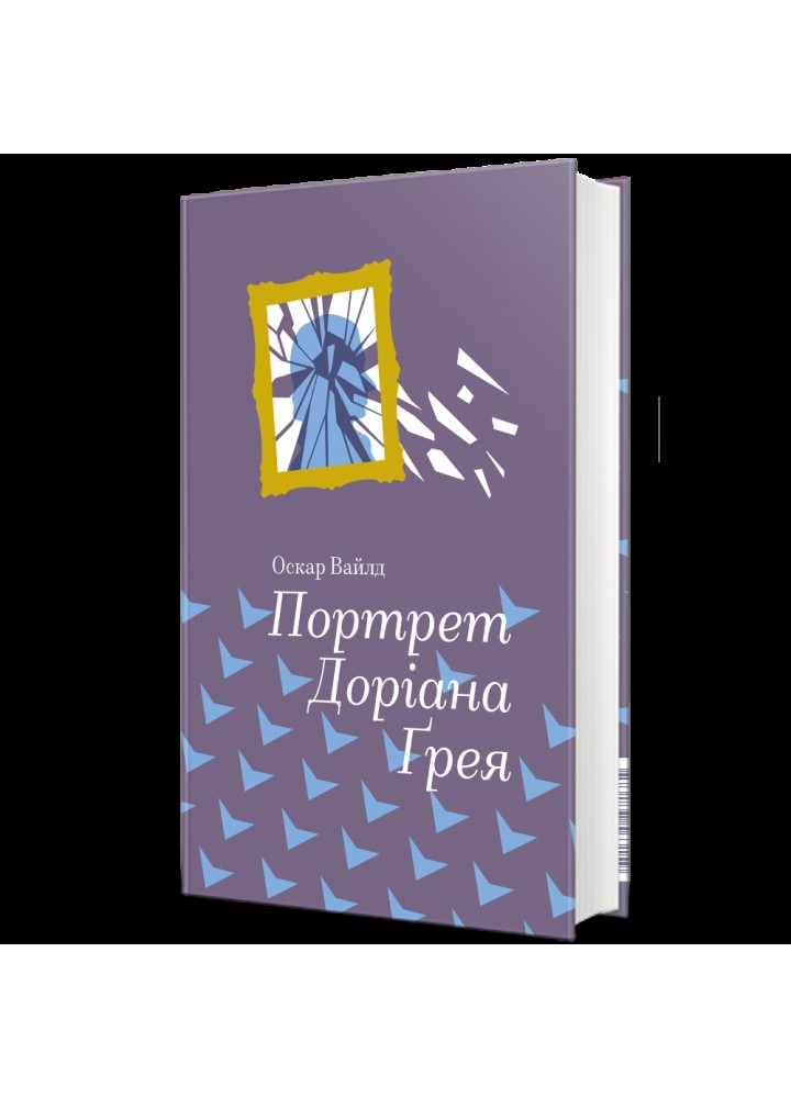 Портрет Доріана Грея - Оскар Уайльд - КНИГОЛАВ