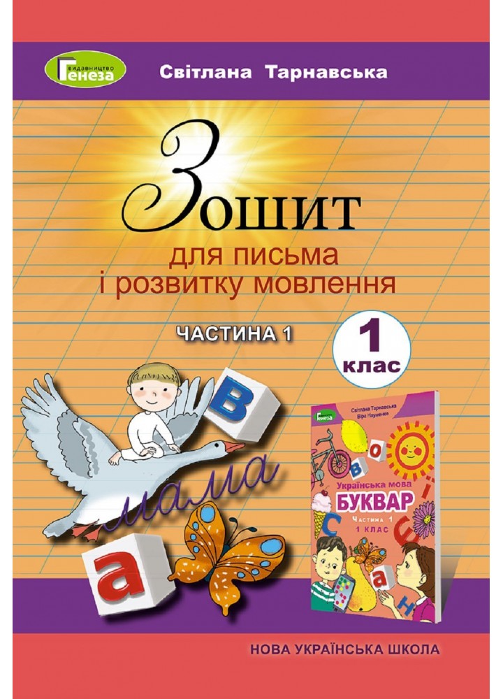 Тарнавська С.С./ Зошит для письма і розвитку мовлення, 1 кл., Ч.1 (2024)