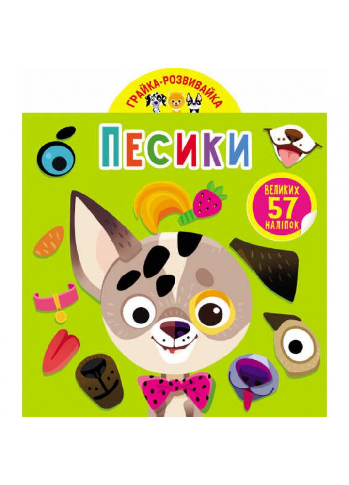 Грайка-розвивайка. Песики. 57 великих наліпок. 9789669875563