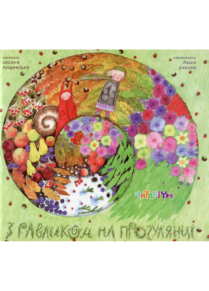 З равликом на прогулянці - Лущевська О.В. - КРОКУС