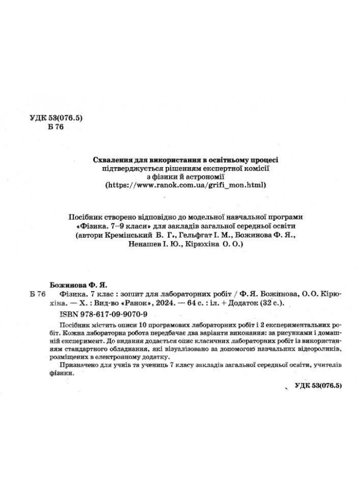 Фізика, 7 кл. НУШ, Зошит для лабораторних робіт - Божинова Ф.Я. - РАНОК (125110)