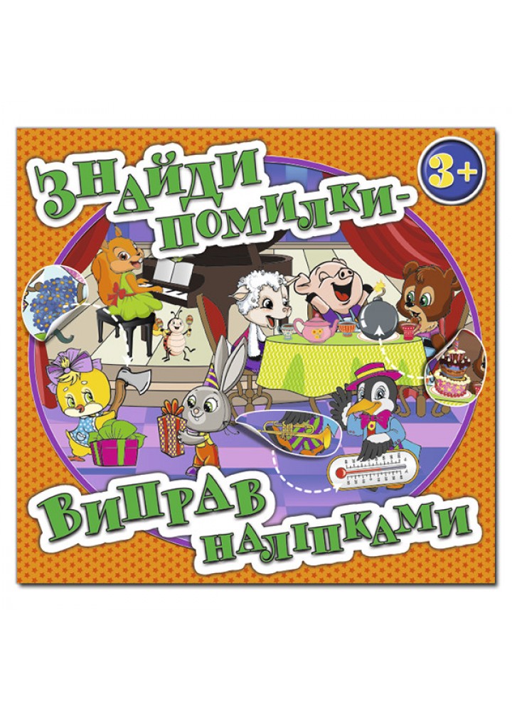 Знайди помилки - виправ наліпками. Помаранчева / ГЛОРІЯ