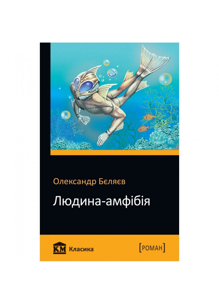 Людина-амфібія. Бєляєв О. 978-966-948-353-9