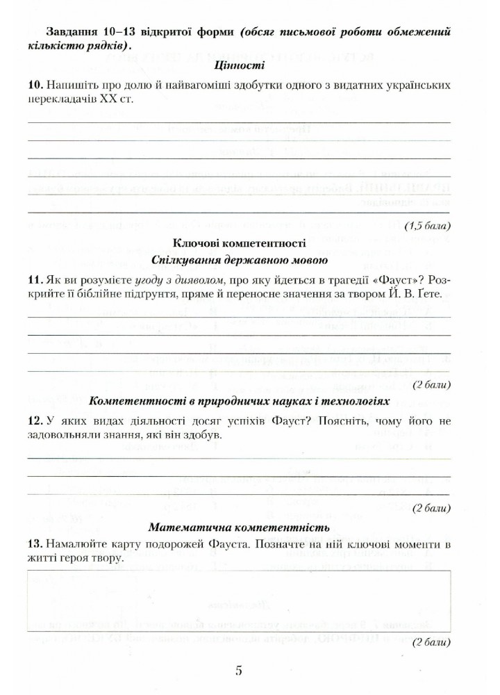 Зарубіжна література, 11 кл., Зошит для контрольних робіт. Компетентісний підхід - Ніколенко О. М. - Грамота (107438)