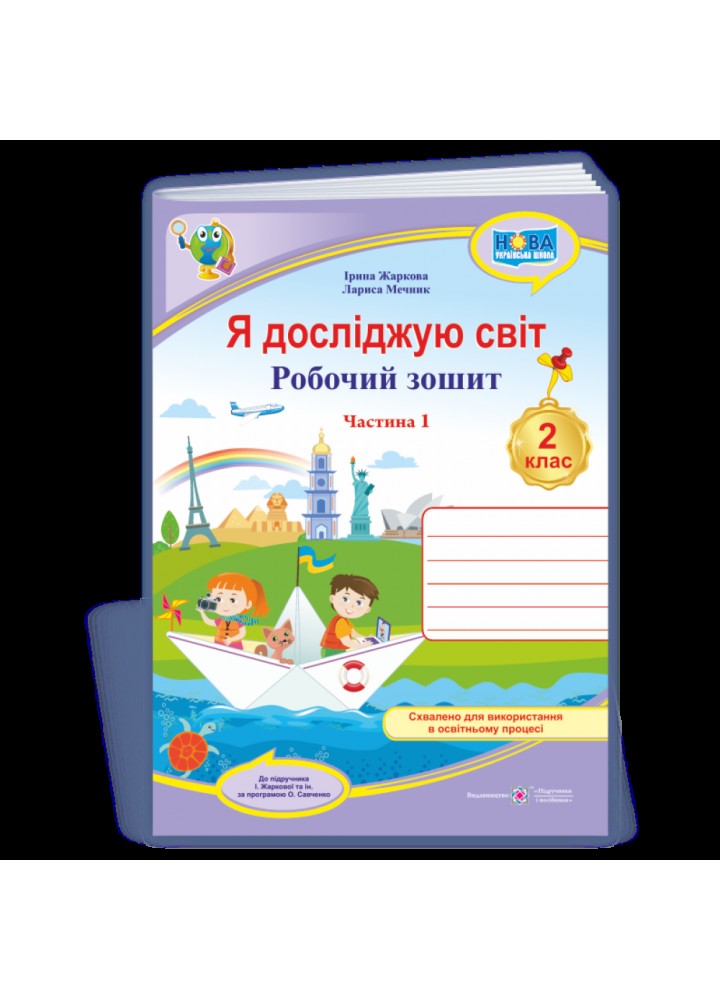 Я досліджую світ, 2 кл., Робочий зошит у 2-х ч. Ч.1 (до підруч. Жаркової) - Жаркова І. - ПІП (124302)