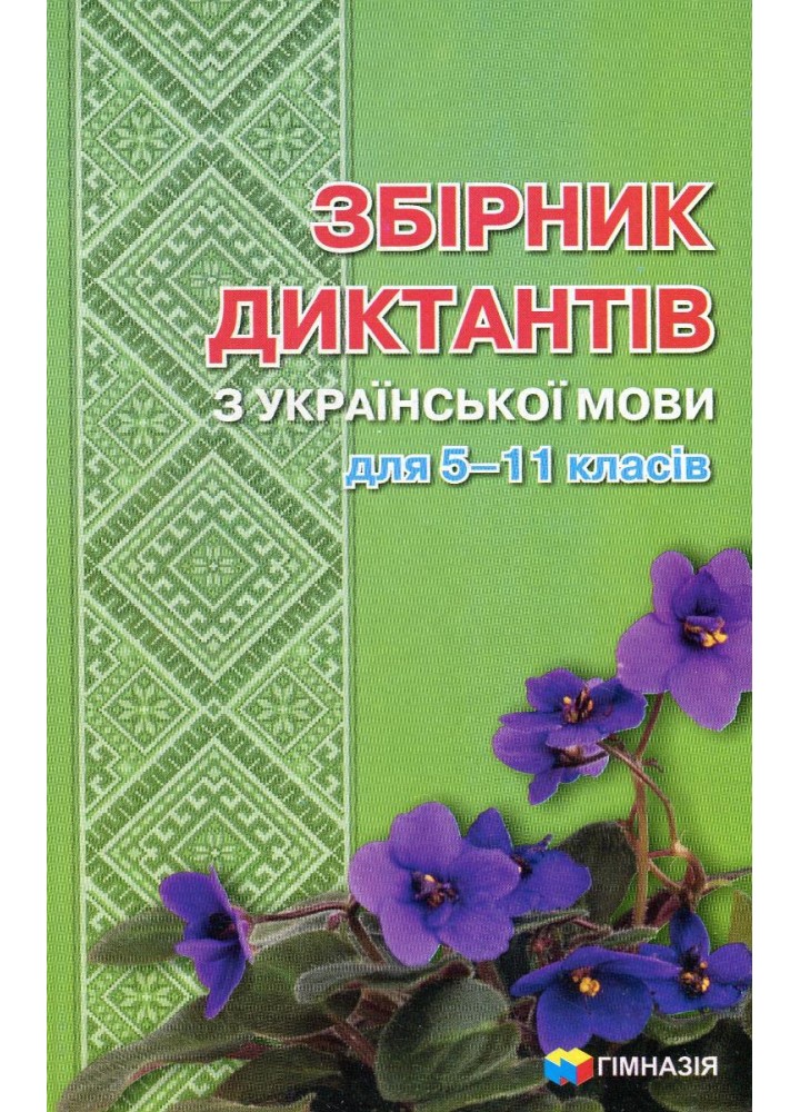 Збірник диктантів з української мови для 5-11 класів - Шевелєва Л.А. - Гімназія (107168)