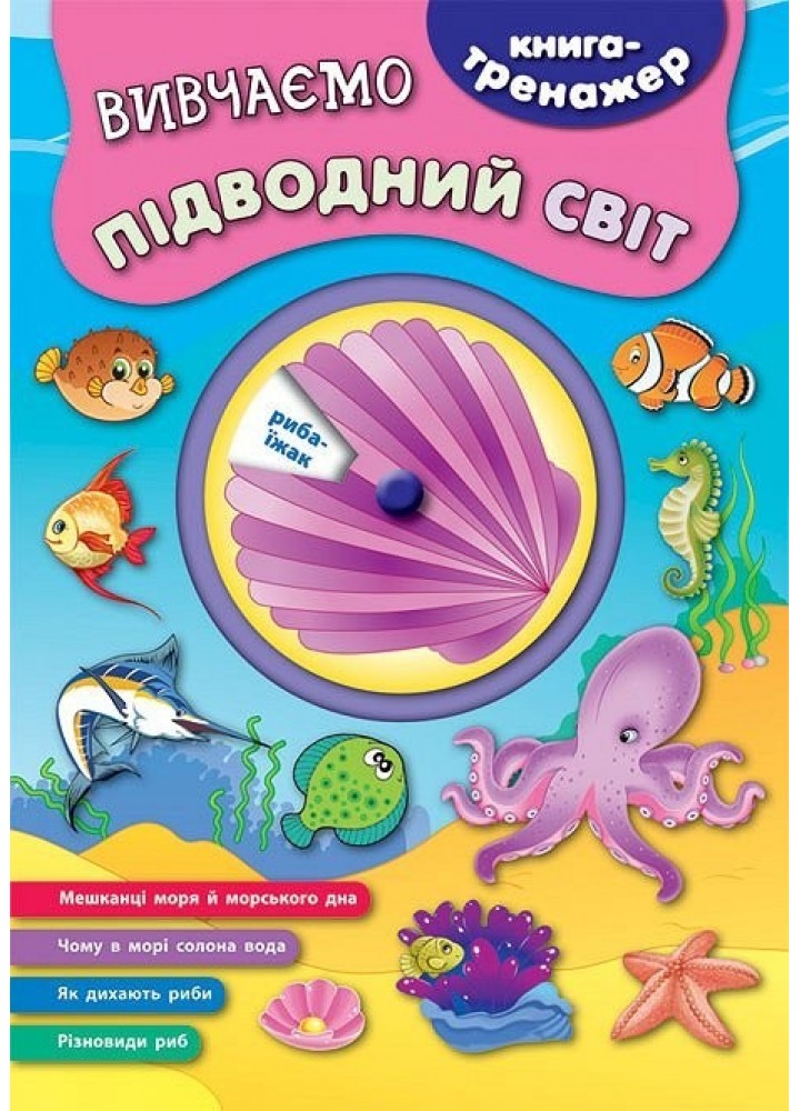 Книга-тренажер. Вивчаємо підводний світ - Смирнова К. В. - УЛА (104866)