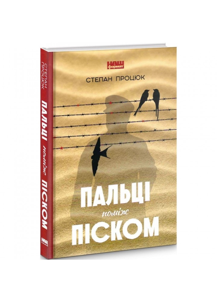 Пальці поміж піском. Процюк С. 978-617-7863-39-6
