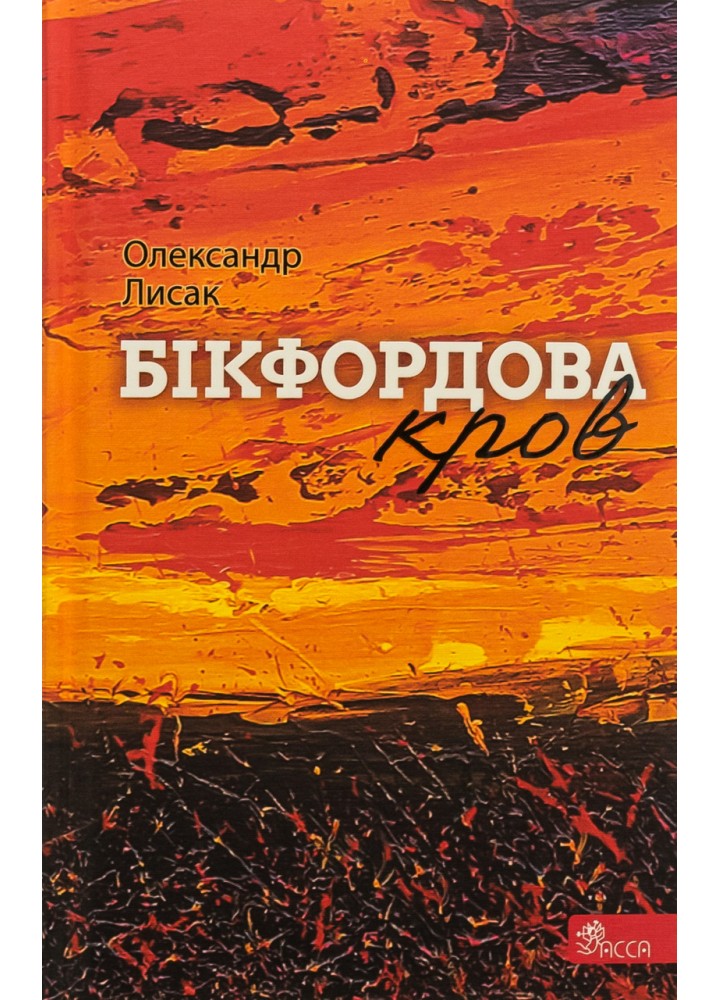 Бікфордова кров - Лисак О. - АССА