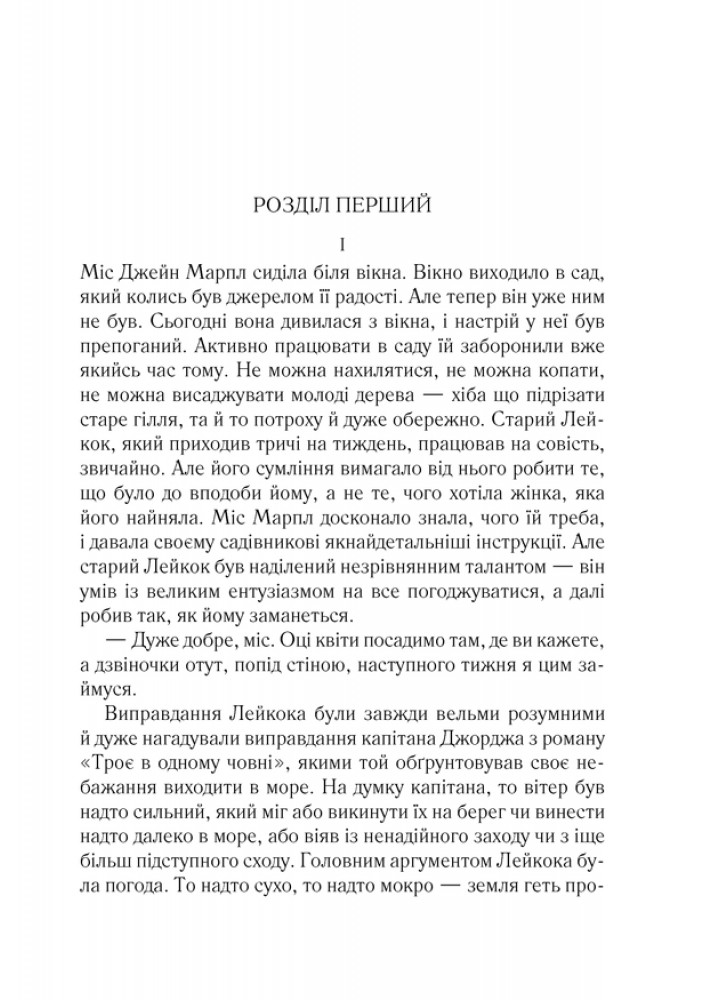 Тріснуло дзеркало - Аґата Крісті - КСД