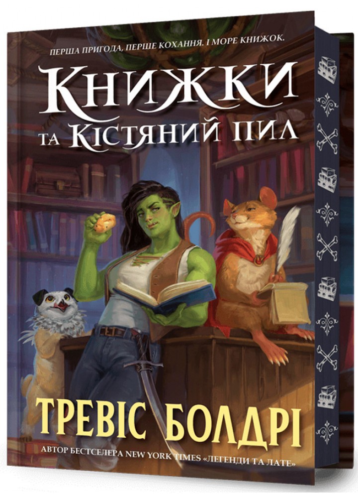 Книжки та кістяний пил Limited edition - Болдрі Тревіс - АРТБУКС (124407)