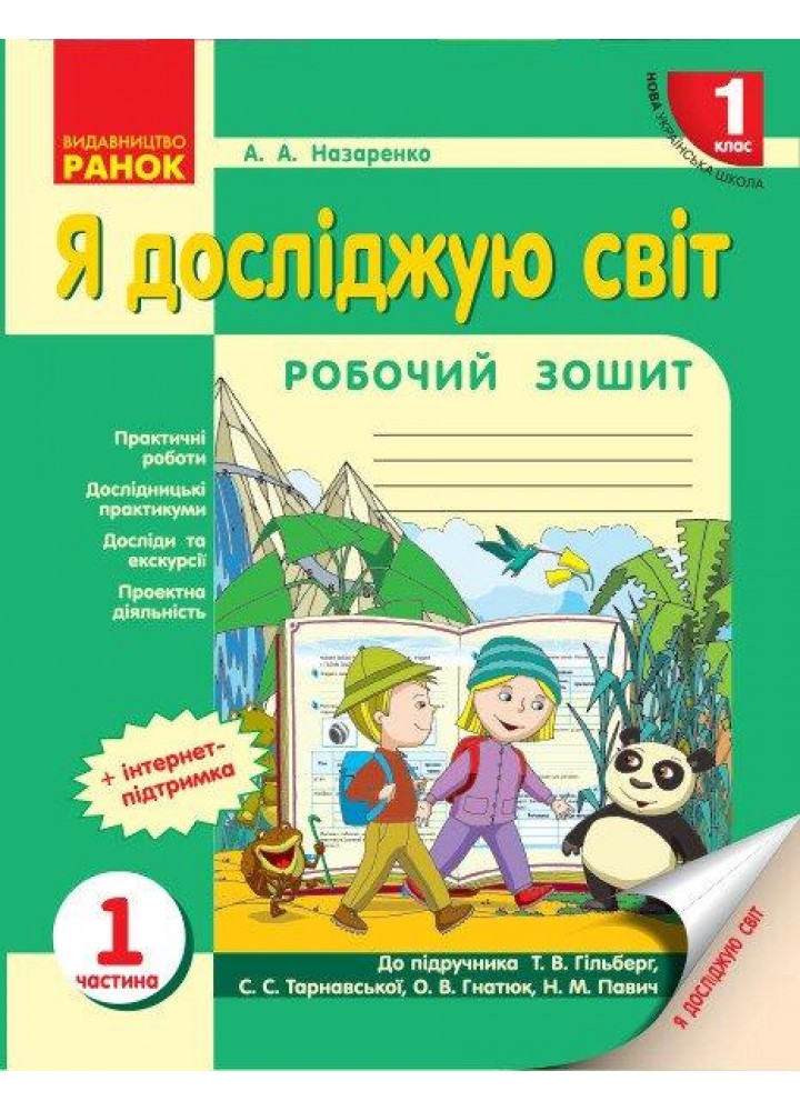 Я досліджую світ, 1 кл., Робочий зошит у 2-х ч. (до підруч. Гільберг) Ч.1.1 - Назаренко А.А. - РАНОК (124802)