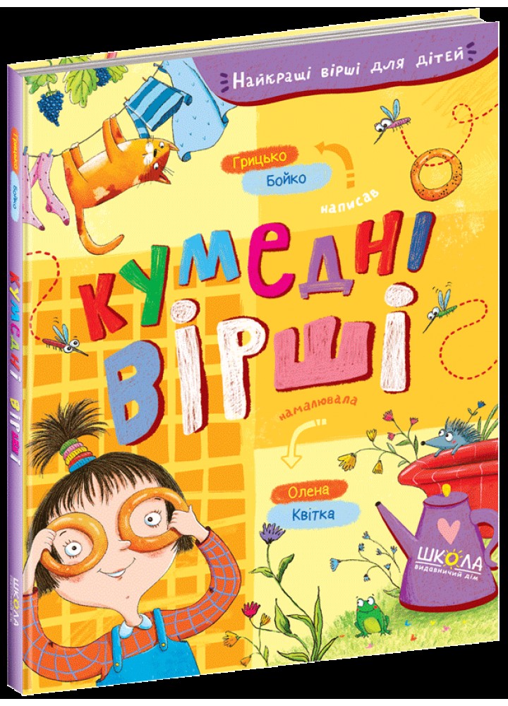 Кумедні вірші - ШКОЛА