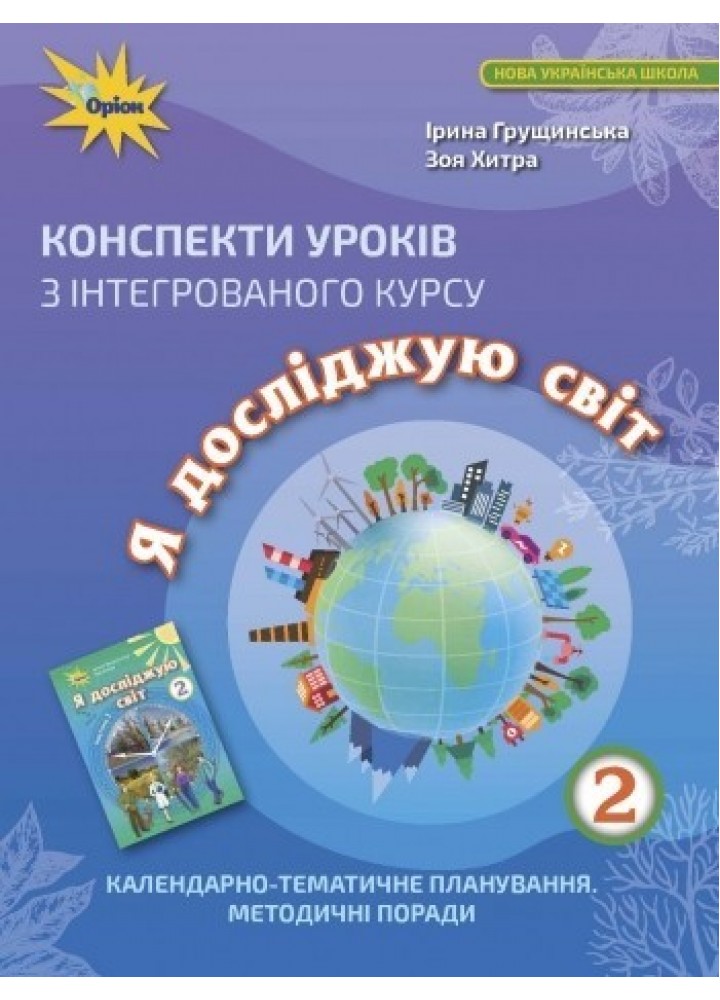 Я досліджую світ, 2 кл. Конспекти уроків - Грущинська І. В. - Оріон (103260)