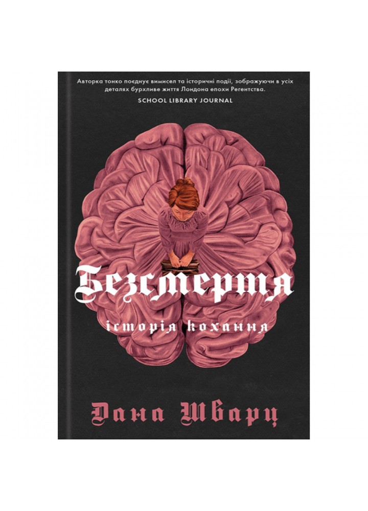 Безсмертя: історія кохання. Шварц Д. 9786178287047