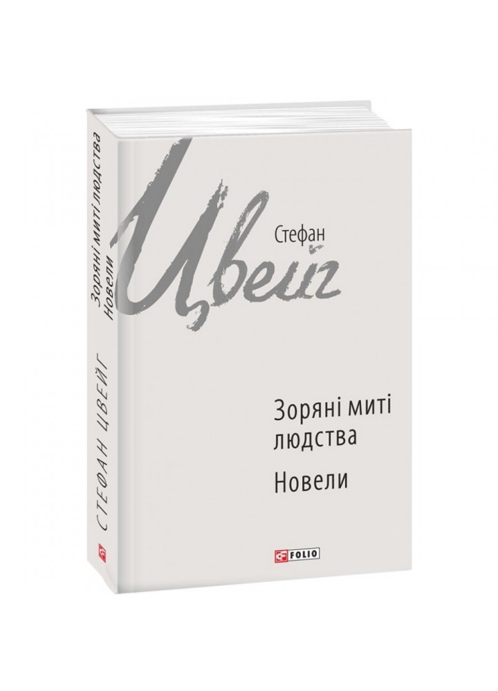 Зоряні митті людства. Новели. Цвейг С. 978-966-03-7179-8