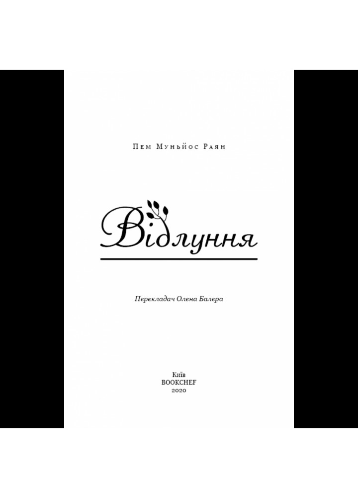 Відлуння. Муньйос П. 978-617-7561-19-3