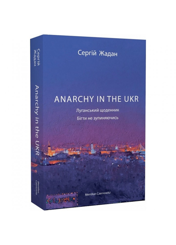 Anarchy in the UKR. Луганський щоденник. Бігти не зупиняючись. Жадан С. 9786178024468