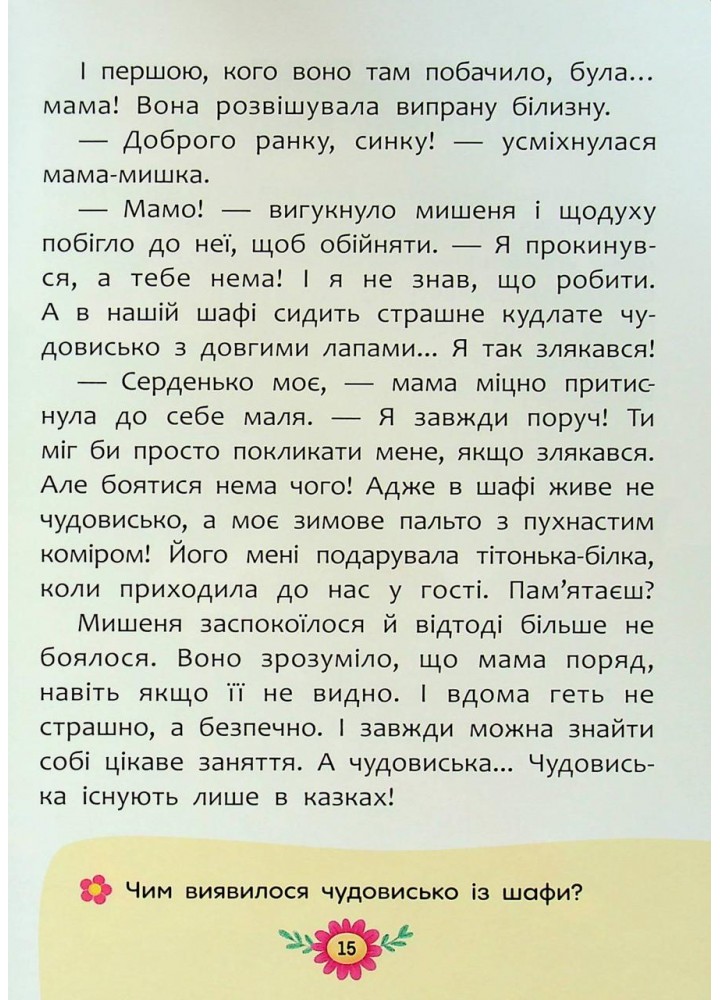 Виховальні казки. Усе, що важливо знати дітям / КРИСТАЛ БУК