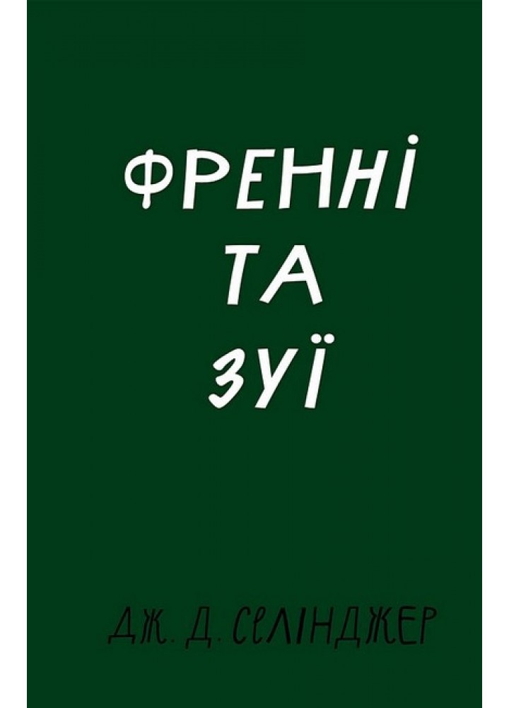 Френні та Зуї / Селінджер Дж. Д / BOOK CHEF