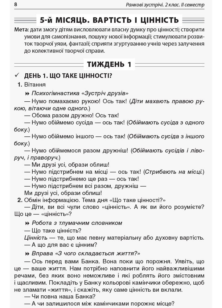 Ранкові зустрічі. 2 клас. ІI семестр - ОСНОВА НУР022 (121988)