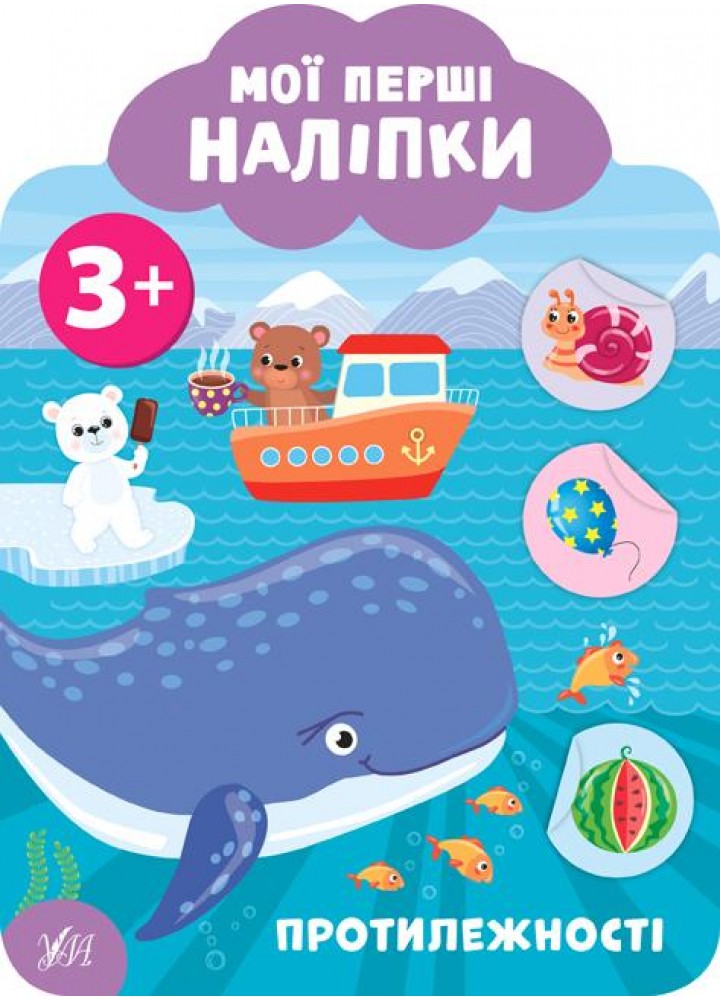 Мої перші наліпки. Протилежності. 3+ - Смирнова К. В. - УЛА (106898)