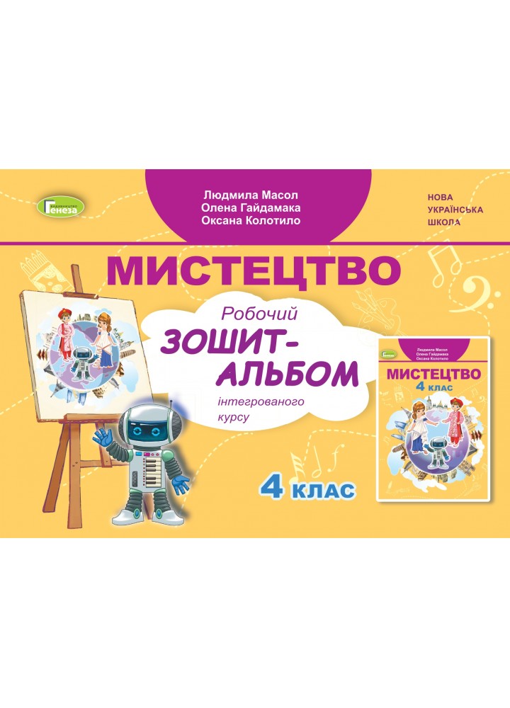 Масол Л.М. Мистецтво, 4 кл., Альбом, інтегрований курс (2024)
