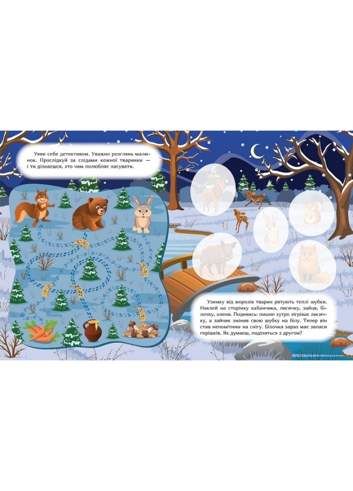 Наклей і дізнайся Зима в лісі - Шипарьова О.В. - ТОРСІНГ (105023)
