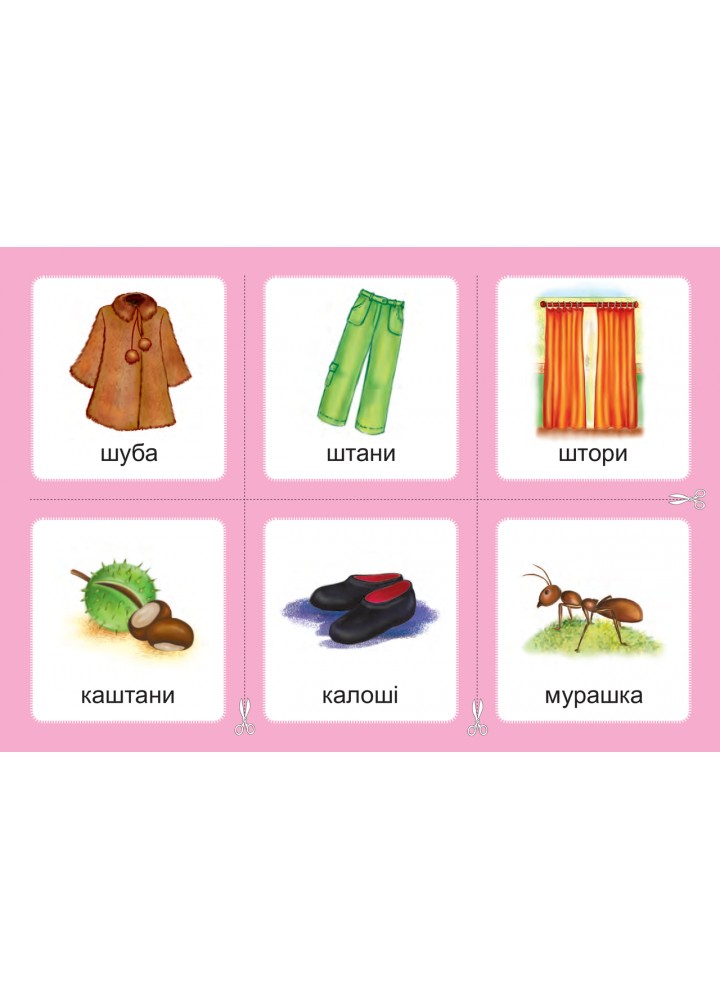 Українська мова, 1 кл., Дидактичні картки. Комплект 2. Звуки [ж]-[ш], [ш]-[ш], [ж]-[ж], [ч]-[ч]. [шч]-[ч] /