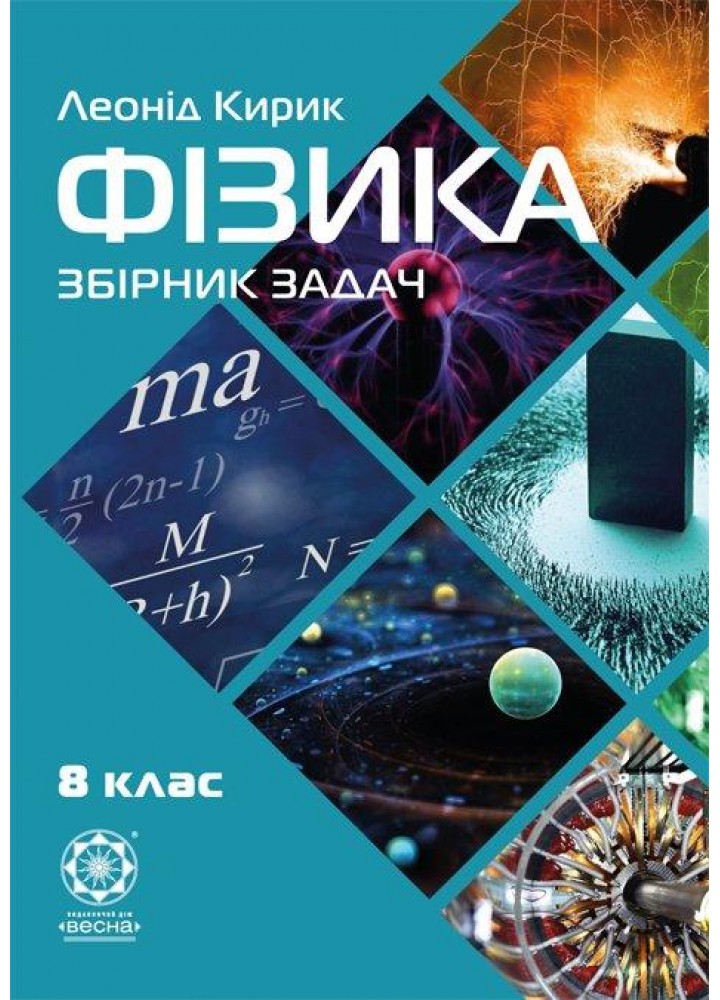 Фізика 8 клас. Збірник задач (Весна) Кирик Л.А. - ВЕСНА