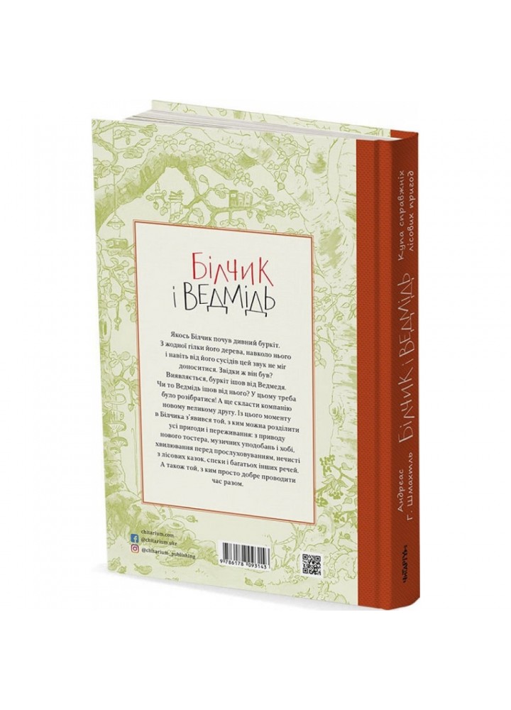 Білчик і Ведмідь. Купа справжніх лісових пригод. Шмахтль А. 9786178093143