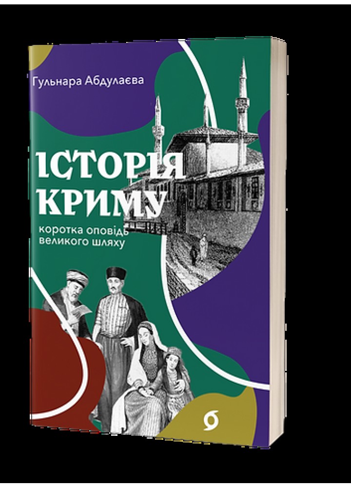 Історія Криму. Коротка оповідь великого шляху - Гульнара Абдулаєва - ВІХОЛА