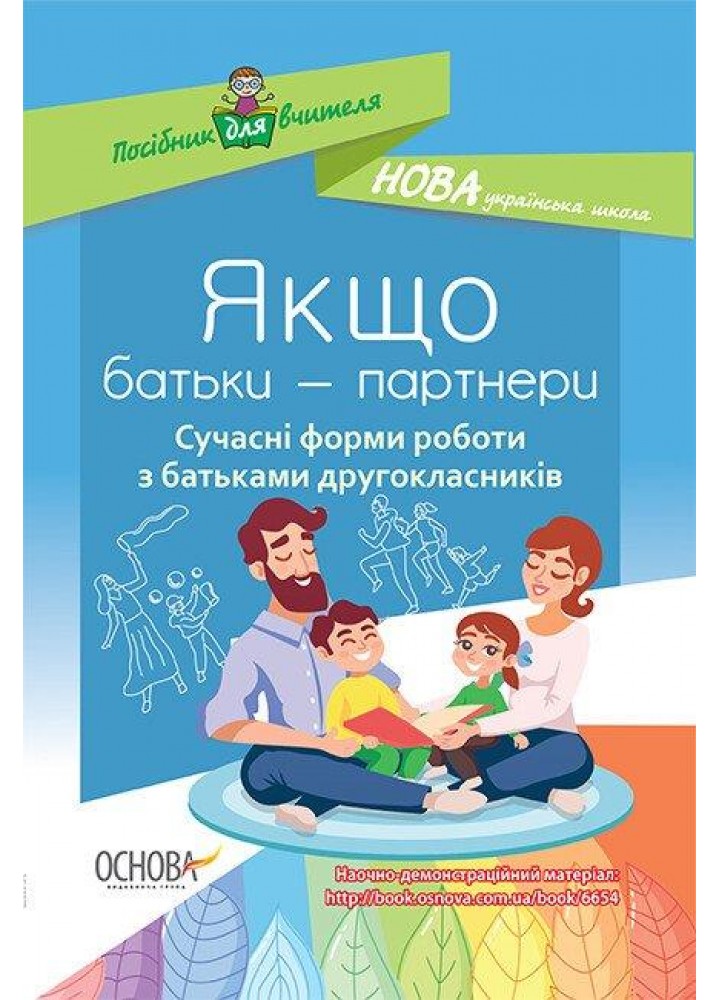 Якщо батьки - партнери. Сучасні форми роботи з батьками другокласників - ОСНОВА (121920)